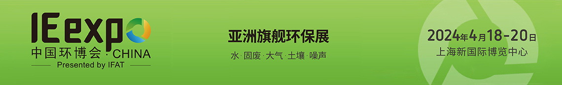 2024中國(guó)環(huán)博會(huì)（上海環(huán)博會(huì)）