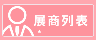 文化會(huì)展商列表.gif