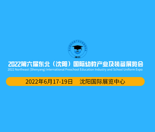 2022第六屆東北(沈陽)國(guó)際幼教產(chǎn)業(yè)及裝備展覽會(huì)