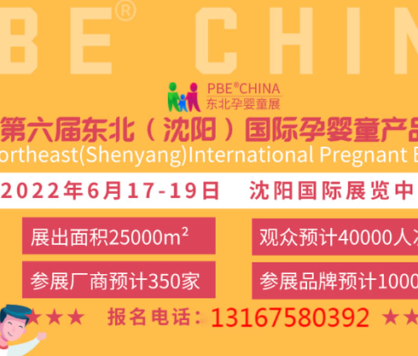 2022第六屆東北(沈陽)國(guó)際孕嬰童產(chǎn)品博覽會(huì)
