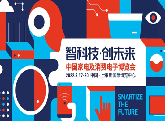 2022AWE上海家電展中國(guó)家電及消費(fèi)電子博覽會(huì)