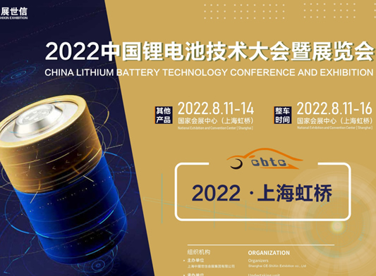 CBTC-2022上海鋰電池展|動(dòng)力電池展