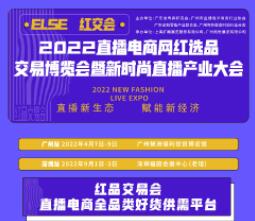 2022深圳第八屆國際電商新渠道暨網(wǎng)紅直播選品博覽會