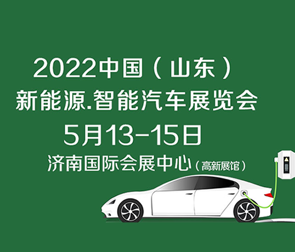 2022中國（濟(jì)南）新能源汽車、智能汽車展覽會(huì)