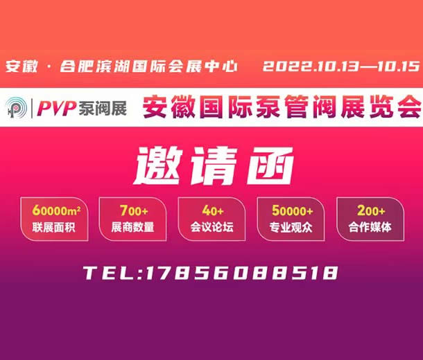 2022安徽國(guó)際泵管閥展/泵管閥展/泵業(yè)展/閥門展/管業(yè)展