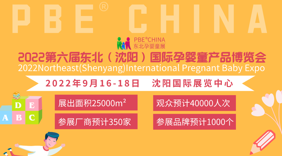 新年伊始、蓄勢(shì)待發(fā)；2022東北孕嬰童產(chǎn)品博覽會(huì)每年6月沈陽(yáng)舉辦