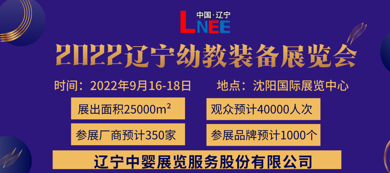 2022第六屆東北(沈陽(yáng))國(guó)際幼教產(chǎn)業(yè)及裝備展覽會(huì)