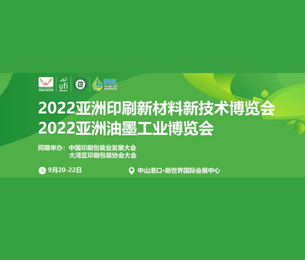 2022中國(guó)油墨印刷新材料新技術(shù)博覽會(huì)（中山站）