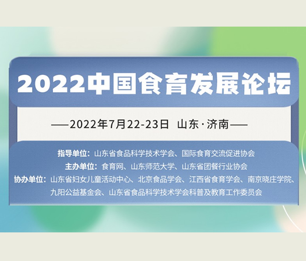 7月濟(jì)南見！2022 中國食育發(fā)展論壇即將召開