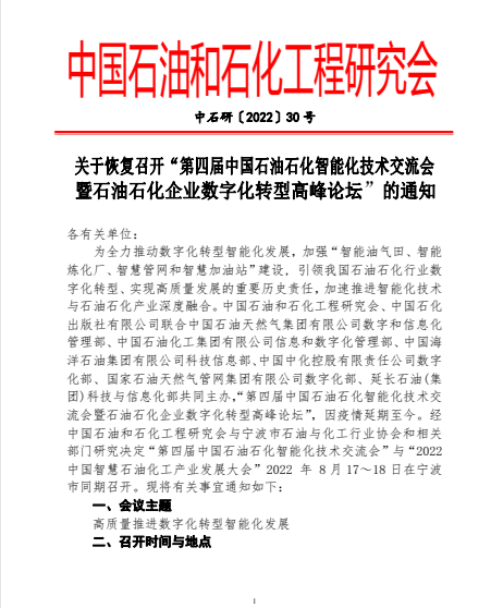 “第四屆中國石油石化智能化技術(shù)交流會暨石油石化企業(yè)數(shù)字化轉(zhuǎn)型高峰論壇”
