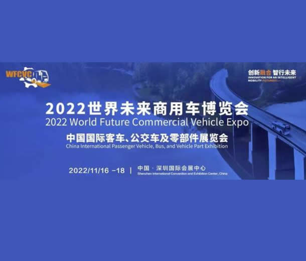 2022世界未來商用車博覽會：中國國際客車、公交車及零部件展覽會