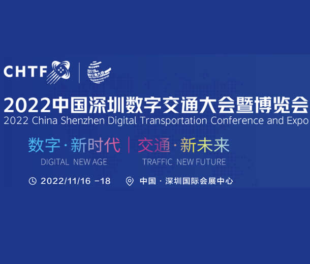 2022中國深圳數(shù)字交通大會暨博覽會