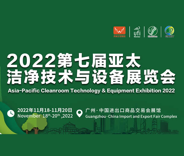 2022第七屆亞太潔凈技術(shù)與設(shè)備展覽會