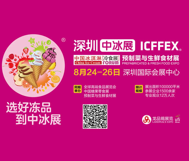 2022全球高端食品展覽會(huì)—中國(guó)冰淇淋冷食展