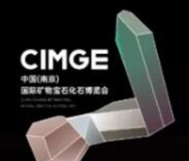 2022中國(南京)國際礦物寶石化石博覽會(huì)