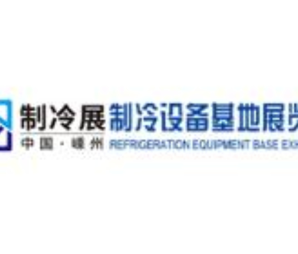 2022中國嵊州制冷設(shè)備基地展覽會(huì)
