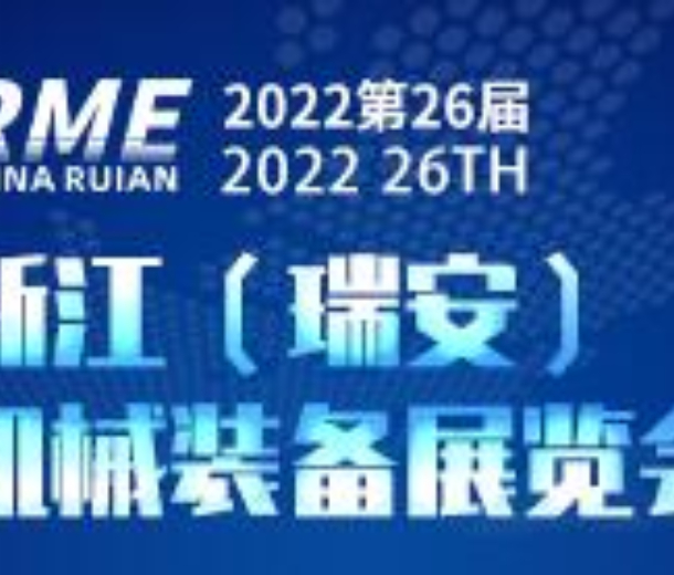 2022第26屆浙江（瑞安）機(jī)械裝備展覽會(huì)