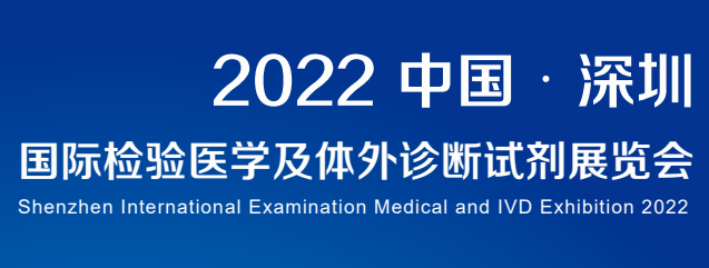 2022深圳國際檢驗(yàn)醫(yī)學(xué)及體外診斷試劑展覽會(huì)