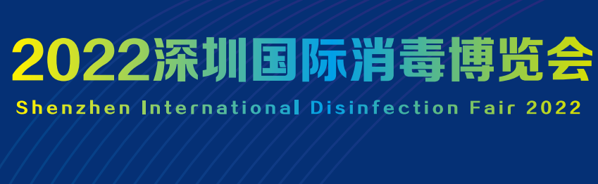  2022深圳國際消毒博覽會(huì)