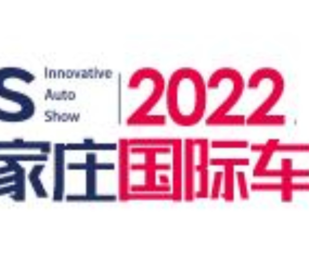 2022中國(guó)(石家莊)國(guó)際汽車工業(yè)展覽會(huì)