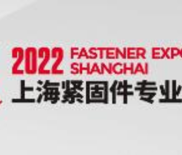 2022 第十三屆上海緊固件專業(yè)展