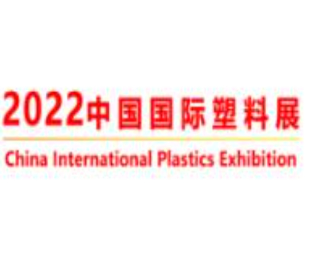 2022年中國國際塑料展覽會暨第五屆塑料新材料、新技術(shù)、新裝備、新產(chǎn)品展覽會