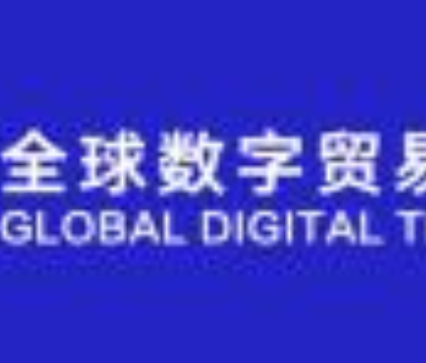 2022首屆全球數(shù)字貿(mào)易博覽會