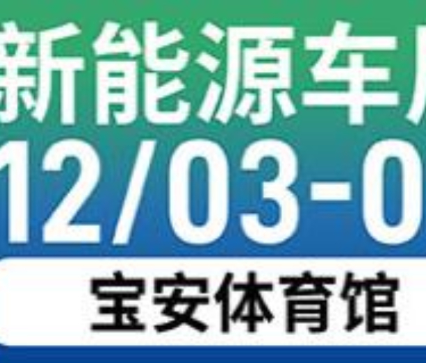 2022深圳新能源車展暨試駕露營(yíng)嘉年華
