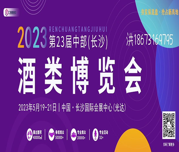 2023第23屆中部（長(zhǎng)沙）酒類博覽會(huì)