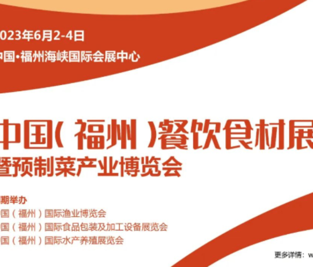 2023中國福州餐飲食材展暨預(yù)制菜產(chǎn)業(yè)博覽會（6月2-4日）