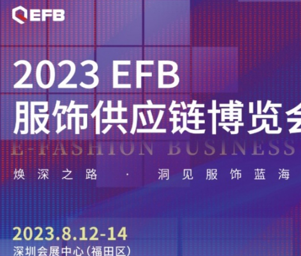 深入開拓華南市場，2023EFB深圳展正式啟航！