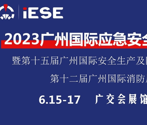 2023第12屆(廣州)國際消防安全與應(yīng)急裝備展覽會