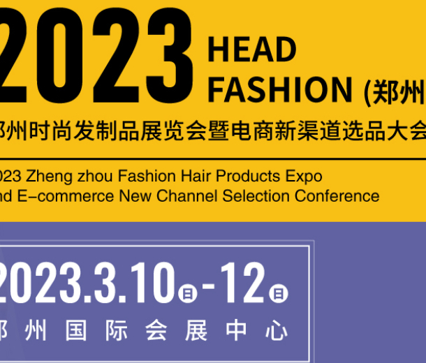 明年陽春三月，2023鄭州時(shí)尚發(fā)制品展等你來！