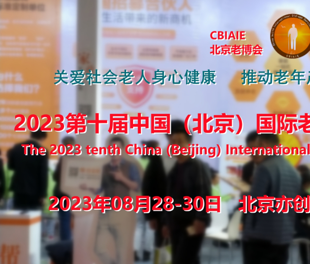 2023北京養(yǎng)老展會，康復(fù)輔具展，養(yǎng)老福祉展，老年醫(yī)療展