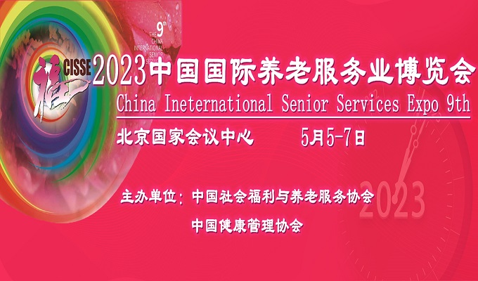 2023中國國際養(yǎng)老服務(wù)業(yè)博覽會