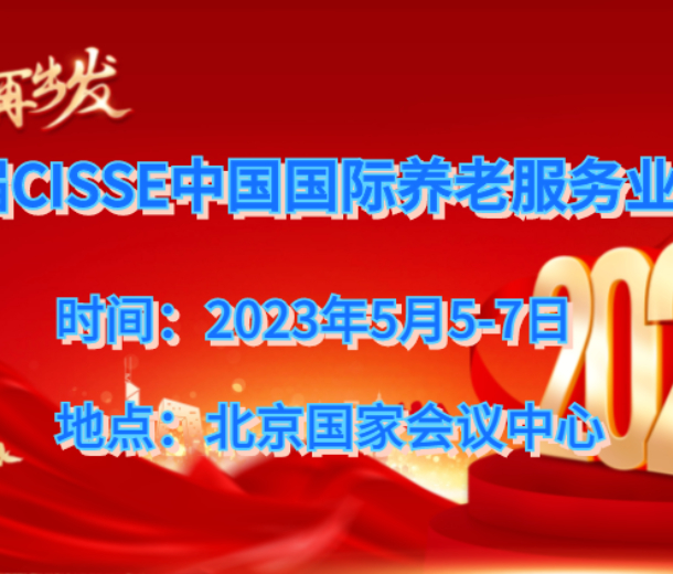 2023北京養(yǎng)老服務(wù)展，第九屆中國老齡產(chǎn)業(yè)博覽會