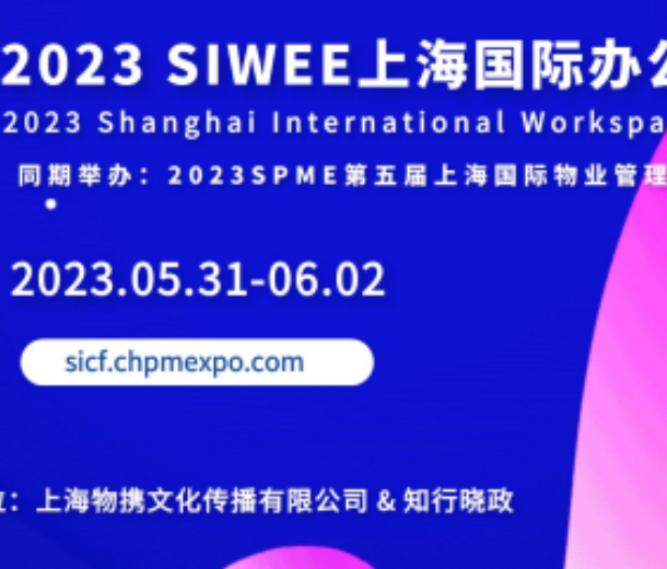 2023 SIWEE上海國際辦公生態(tài)展覽會
