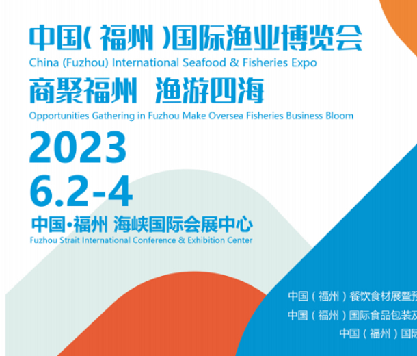 福建漁博會|2023中國（福州）國際漁業(yè)展