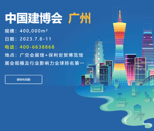 2023廣州建博會(huì)展區(qū)升級(jí)，全產(chǎn)業(yè)鏈優(yōu)勢更加突出