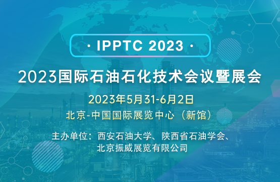 2023國際石油石化技術(shù)會(huì)議暨展會(huì)