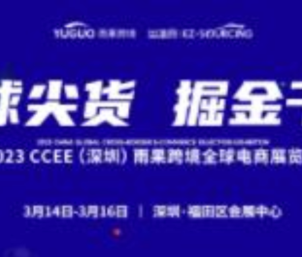 2023CCEE（深圳）雨果跨境全球電商展覽會(huì)