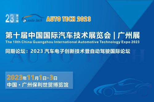 AUTO TECH 2023 第十屆中國國際汽車技術(shù)展覽會(huì)