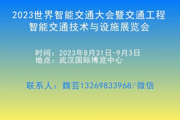 2023世界智能交通大會暨交通工程、智能交通技術(shù)與設(shè)施展覽會