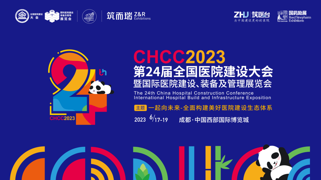 CHCC2023第24屆全國醫(yī)院建設(shè)大會