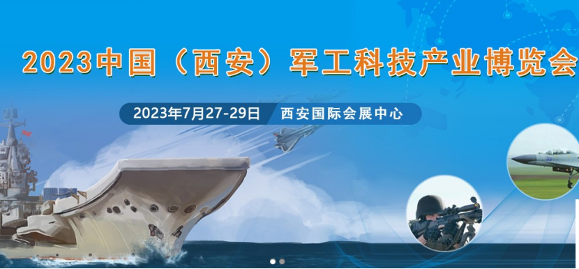 2023中國(西安)軍工科技產(chǎn)業(yè)博覽會