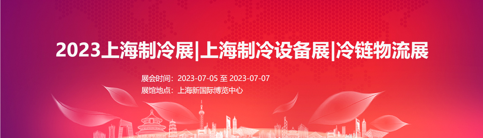 2023上海制冷展|上海制冷設(shè)備展|冷鏈物流展|空調(diào)通風展 