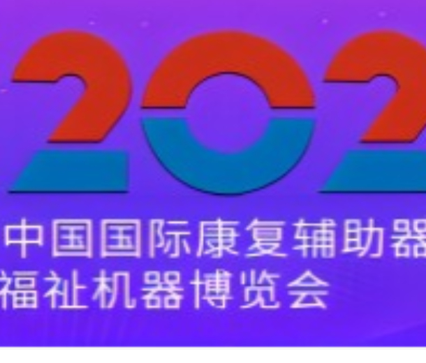 2023年第41屆中國國際康復(fù)輔助器具產(chǎn)業(yè)暨國際福祉機(jī)器博覽會(huì)