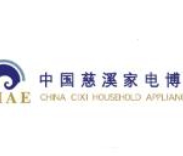 2023第18屆中國慈溪家電博覽會(huì)