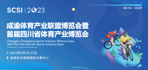 融合發(fā)展·共促消費｜首屆四川省體育產(chǎn)業(yè)博覽會定檔5月，強勢啟航！
