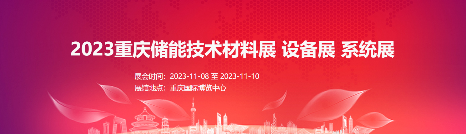 2023重慶儲能技術材料展 設備展 系統(tǒng)展